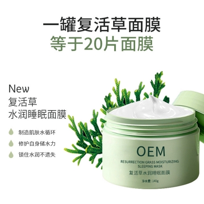 怒江傈僳族自治州_复活草睡眠面膜OEM